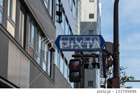 京都、蛸薬師通りの交通標識 133709896