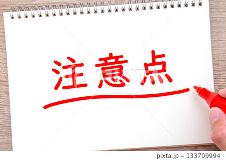 注意点 注意点 133709994