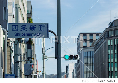 京都、四条新町の交通標識と街並み 133710834