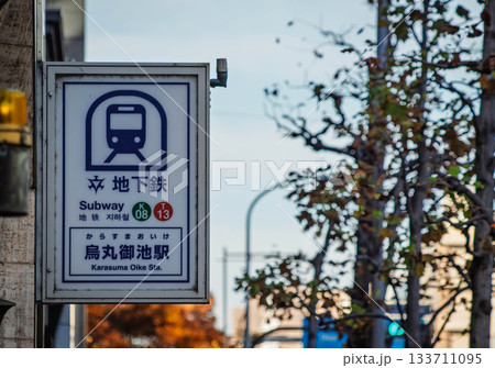 京都市営地下鉄烏丸線 烏丸御池駅の看板 京都市営地下鉄烏丸線 烏丸御池駅の看板 133711095
