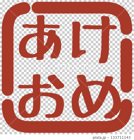 判子風あけおめイラスト素材 133711143
