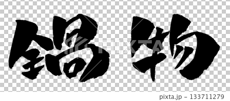 火鍋書法插圖 133711279