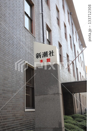 新潮社本館 東京都新宿区矢来町 新潮社本館 東京都新宿区矢来町 133712308