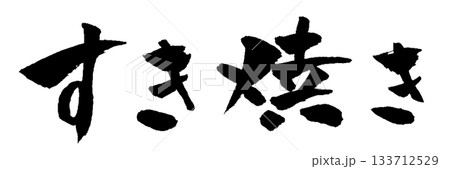 すき焼き 筆文字 イラスト 133712529