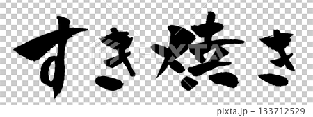 すき焼き 筆文字 イラスト 133712529