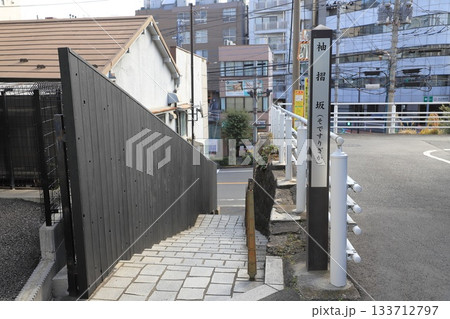 袖摺坂（そですりざか）　東京都新宿区　 133712797