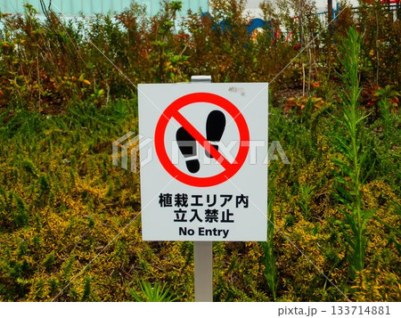 立入禁止 立入禁止 133714881