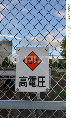 フェンスに設置された高電圧の看板 133715957