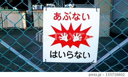 あぶない 133716602