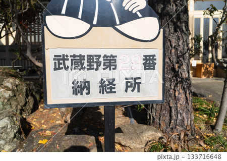 武蔵野第29番納径所 133716648