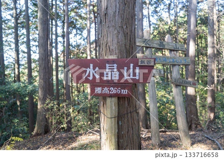 水晶山の山頂(奥武蔵) 水晶山の山頂(奥武蔵) 133716658