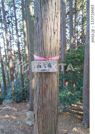 西大峰の山頂（奥武蔵） 133716665