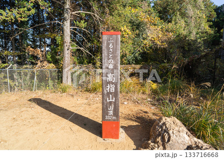 高指山の山頂(奥武蔵) 高指山の山頂(奥武蔵) 133716668