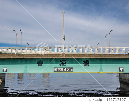 晴海運河に架かる「春海橋」の橋名表示 晴海運河に架かる「春海橋」の橋名表示 133717597