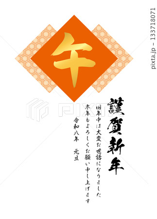 亀甲模様と筆文字「午」のイラスト【2026年（令和8年）年賀状テンプレート】 133718071