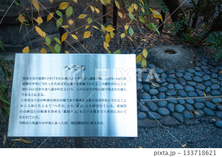 京都、紫雲山頂法寺六角堂の境内にあるへそ石 133718621
