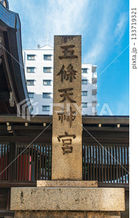 京都、五條天神宮の社号標 133719321