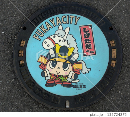 埼玉県深谷市 しげただくんのマンホール蓋 埼玉県深谷市 しげただくんのマンホール蓋 133724273