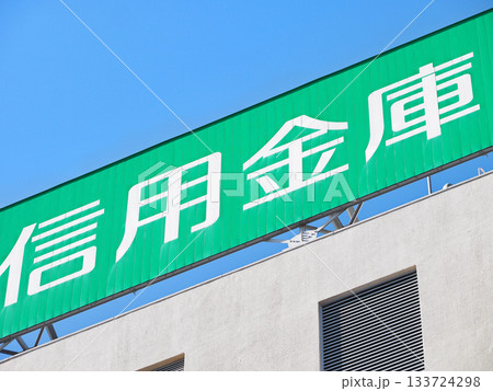 信用金庫 信用金庫 133724298