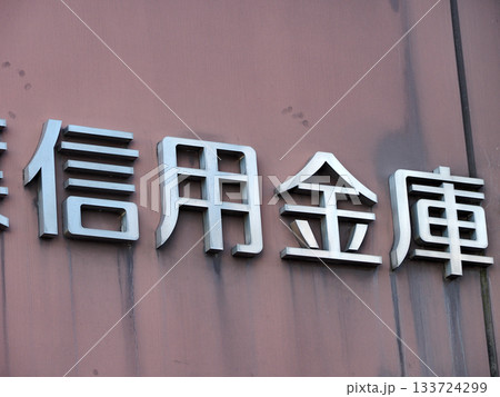 信用金庫 信用金庫 133724299