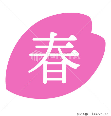 桜の花びらのイラスト素材 「春」の文字入り 背景透過 ピンク 桜の花びらのイラスト素材 「春」の文字入り 背景透過 ピンク 133725042