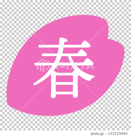 桜の花びらのイラスト素材 「春」の文字入り 背景透過 ピンク 桜の花びらのイラスト素材 「春」の文字入り 背景透過 ピンク 133725042
