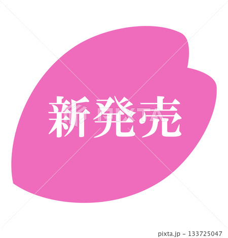 桜の花びらのイラスト素材　「新発売」の文字入り　背景透過　ピンク 133725047