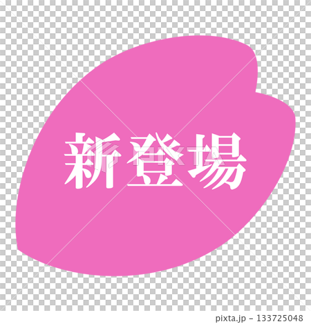 粉紅色透明背景上,櫻花花瓣圖案,並配有「新品上市」字樣。 粉紅色透明背景上,櫻花花瓣圖案,並配有「新品上市」字樣。 133725048