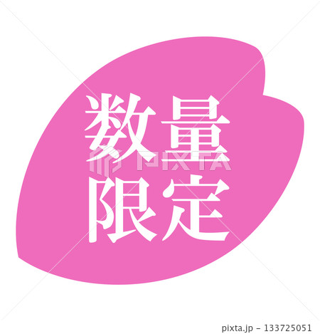 桜の花びらのイラスト素材　「数量限定」の文字入り　背景透過　ピンク 133725051