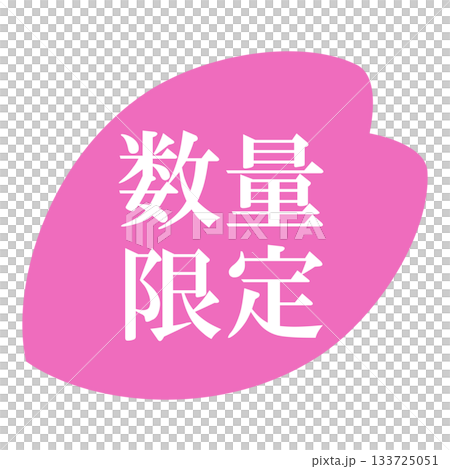 桜の花びらのイラスト素材　「数量限定」の文字入り　背景透過　ピンク 133725051