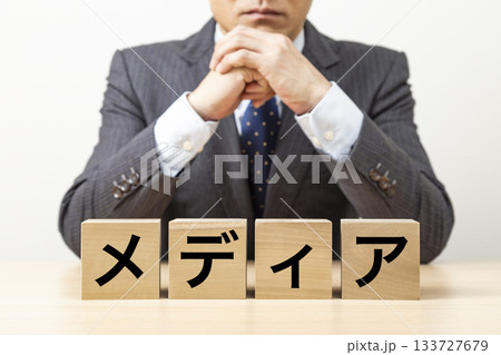 「メディア」と書かれたブロックとビジネスマン 「メディア」と書かれたブロックとビジネスマン 133727679
