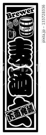 麦酒 ビール ラベル 133728336