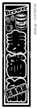 麦酒 ビール ラベル 133728339