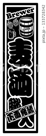 麦酒 ビール ラベル 133728342