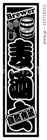 麦酒 ビール ラベル 麦酒 ビール ラベル 133728351