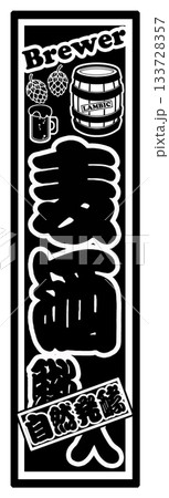 麦酒 ビール ラベル 麦酒 ビール ラベル 133728357