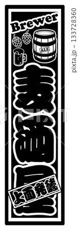 麦酒 ビール ラベル 麦酒 ビール ラベル 133728360