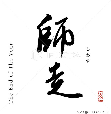 師走・shiwasu(筆文字) 133730496