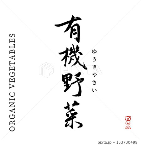 有機野菜・organic(筆文字) 133730499