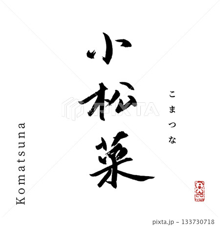 小松菜・komatsuna(筆文字・野菜) 小松菜・komatsuna(筆文字・野菜) 133730718
