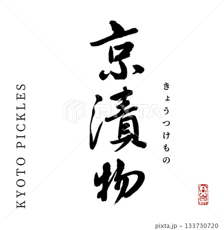 京漬物(筆文字・kyoto) 133730720