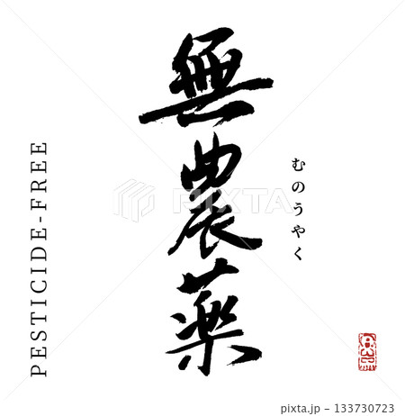 無農薬(筆文字) 133730723
