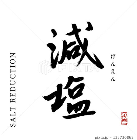 減塩(筆文字) 133730865