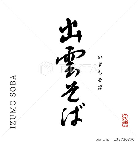 出雲そば(筆文字) 出雲そば(筆文字) 133730870