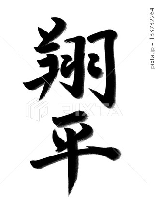 翔平ーShohe、日本人の名前 翔平ーShohe、日本人の名前 133732264