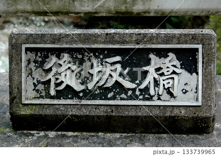 神ノ川支流にかかる後坂橋の名板 神ノ川支流にかかる後坂橋の名板 133739965