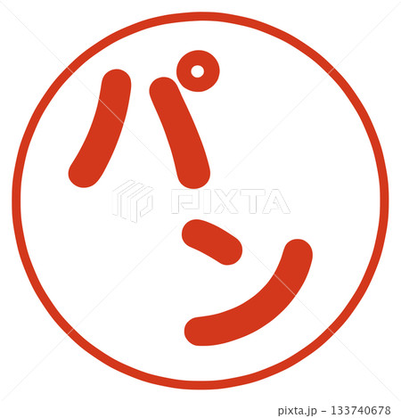 パンの文字 133740678