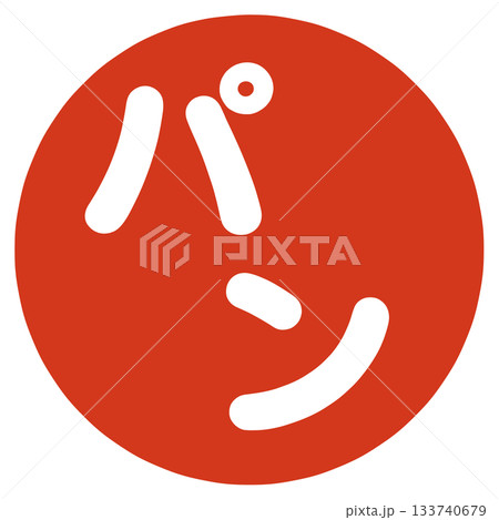 パンの文字 パンの文字 133740679