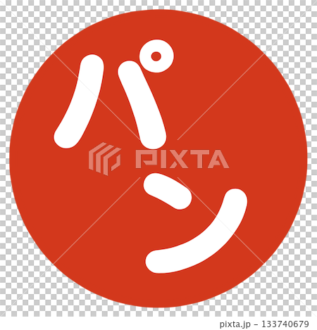 パンの文字 パンの文字 133740679