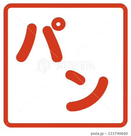 パンの文字 133740680